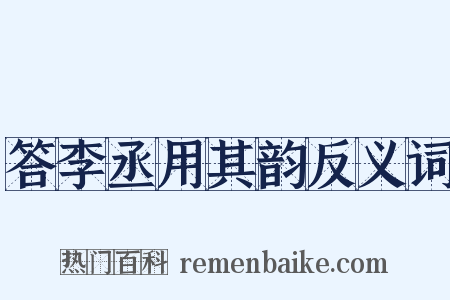 答李丞用其韵反义词是什么意思的图片
